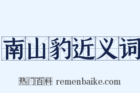 南山豹近义词是什么意思的图片